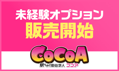 【風俗求人ココア】未経験オプションの販売開始のお知らせ